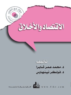 cover image of الاقتصاد والاخلاق